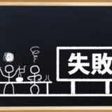 元飲食店店長が見てきた飲食アルバイトの失敗ランキング【失敗の頻度についても紹介】