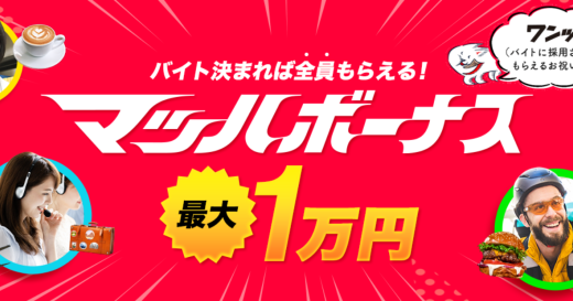 マッハバイトで祝い金は何回もらえる？注意点やおすすめの方法を紹介