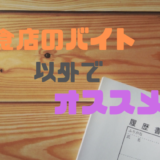 飲食店以外で楽なバイトを探している学生さんへおすすめバイト5選！