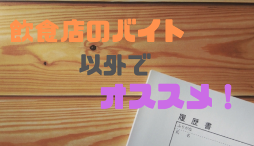 飲食店以外で楽なバイトを探している学生さんへおすすめバイト5選！