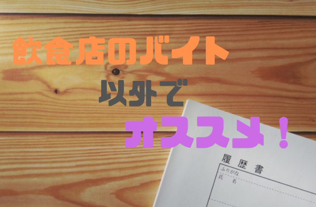 飲食店以外で楽なバイトを探している学生さんへおすすめバイト5選！